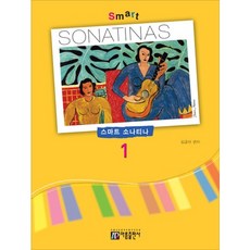 스마트 소나티나(Smart Sonatina) 1, 아름출판사, 김금태 편저