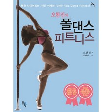 오현진의 폴댄스 피트니스:뻔한 다이어트는 가라 이제는 Fun한 Pole Dance Fitness, 솔과학, 오현진 저