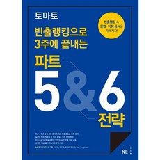 토마토빈출랭킹으로 3주에 끝내는 파트 5&6 전략, NE능률