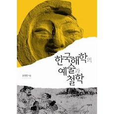 한국해학의 예술과 철학, 아카넷