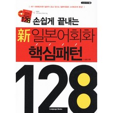 손쉽게 끝내는 신 일본어회화 핵심패턴 128, 랭귀지북스 - 다루마패턴북번역