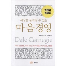 세상을 움직일 수 있는 마음경영, 아름다운사회, 데일 카네기 저/이상숙 편저