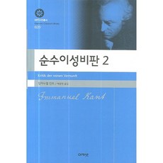 순수이성비판 2, 아카넷, 임마누엘 칸트 저/백종현 역