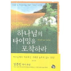 하나님의 타이밍을 포착하라, 토기장이