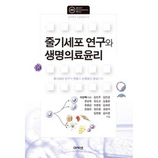 줄기세포 연구와 생명의료윤리:줄기세포 연구의 현황과 논쟁점을 중심으로, 아카넷, 이상목,김민주,김진경,문성학 등저