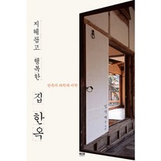지혜롭고 행복한 집 한옥:한옥의 과학과 미학, 인물과사상사, 임석재 저 인물과사상사