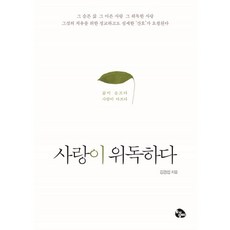 사랑이 위독하다:삶이 슬프다 사람이 아프다, 토기장이