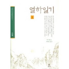 열하일기(상), 보리, 박지원 저/리상호