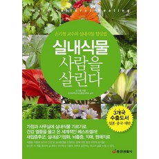 실내식물 사람을 살린다:미세먼지 화학물질 제거 공기정화 탁월 | 손기철 교수의 실내식물 힐링법, 중앙생활사, 손기철 저