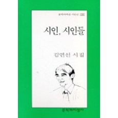 시인 시인들, 문학과지성사, 김연신 저