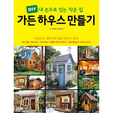 가든 하우스 만들기:DIY 내 손으로 짓는 작은 집