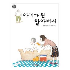 아기가 된 할아버지, 푸른책들