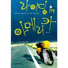 라이딩 인 아메리카:6620km 꿈을 찾아 떠난 북미 대륙 횡단기, 넥서스BOOKS, 문종성 저