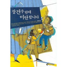 장건우한테 미안합니다, 바람의아이들