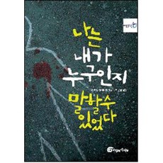 나는 내가 누구인지 말할 수 있었다, 바람의아이들, 미카엘 올리비에 저/최윤정 역