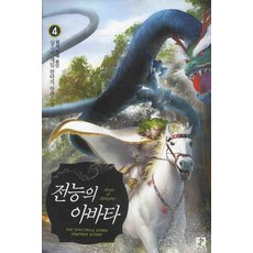 전능의 아바타. 4: 열세 번째 용단:실소비 게임 판타지 장편소설, 영상출판미디어(영상노트)