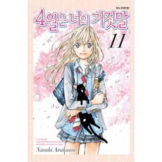 4월은 너의 거짓말 11, 학산문화사