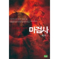 마검사