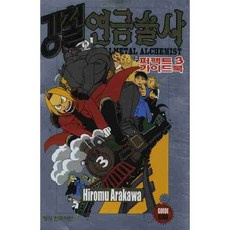 강철의 연금술사 퍼펙트 가이드북 3, 학산문화사