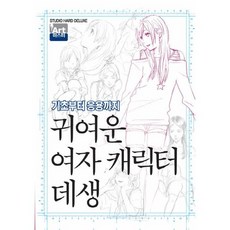 귀여운 여자 캐릭터 데생:기초부터 응용까지, 학산문화사, 편집부 저