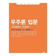 우주론 입문:탄생에서 미래로, 에이케이커뮤니케이션즈, 사토 가쓰히코 저/김효진 역