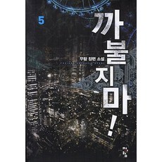 까불지마 5:무람 장편 소설, 청어람, 무람 저