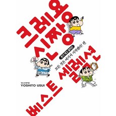 크레용 신짱 베스트 셀렉션. 1: 모든 것은 여기서 시작됐다 편:초기 개그 걸작선, 학산문화사