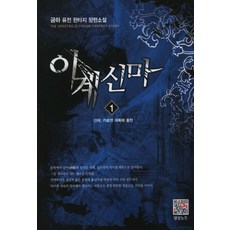 이계신마. 1: 신마 카르센 대륙에 출현:금하 퓨전 판타지 장편소설, 영상출판미디어(영상노트)