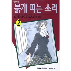 붉게피는소리