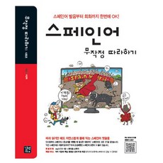 스페인어 무작정 따라하기:스페인어 발음부터 회화까지 한번에 OK, 길벗이지톡, 무작정 따라하기 (어학) 시리즈