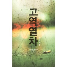 고역열차:니시무라 겐타 소설, 다산책방, 니시무라 겐타 저/양억관 역