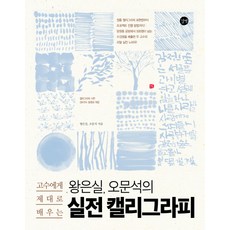 고수에게 제대로 배우는 왕은실 오문석의 실전 캘리그라피, 길벗