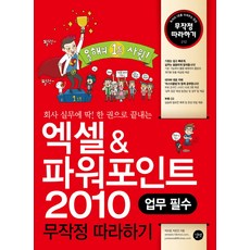 회사 실무에 딱 한권으로 끝내는 엑셀 파워포인트 2010, 길벗