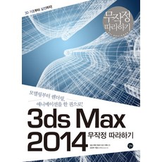 3ds Max 2014 무작정 따라하기:모델링부터 렌더링 애니메이션을 한 권으로, 길벗