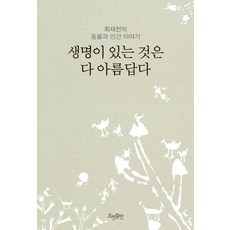 생명이 있는 것은 다 아름답다(리커버), 최재천, 효형출판