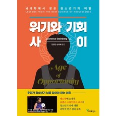 위기와 기회 사이:뇌과학에서 찾은 청소년기의 비밀, 로렌스 스타인버그, 프로방스