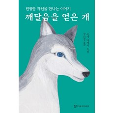 깨달음을얻은개