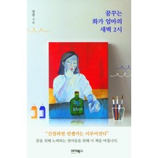 꿈꾸는 화가 엄마의 새벽 2시, 바이북스, 강산