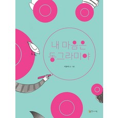[꼬마이실]내 마음은 동그라미야 (양장)