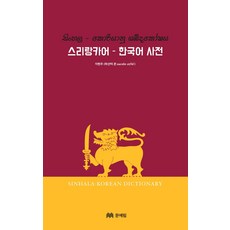 스리랑카어-한국어 사전, 문예림