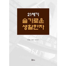 21세기 슬기로운 생활한자, 안영훈구봉곤임보연, 보고사