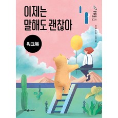 [사회평론아카데미]이제는 말해도 괜찮아 워크북 : 외상을 경험한 아동·청소년을 위한 인지행동치료 프로그램 - 마음행복연습장 2, 사회평론아카데미, 최지영 사회평론아카데미, 최지영