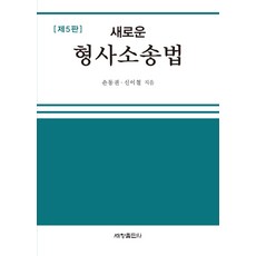 쉽게풀어쓴형사소송법