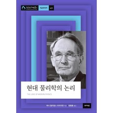 현대 물리학의 논리, 퍼시 윌리엄스 브리지먼, 아카넷