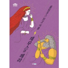 올림포스 최강 커플 제우스와 헤라, 웅진주니어