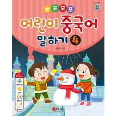 뽀포모포 어린이 중국어 말하기 4, 제이플러스