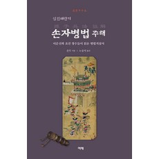 임진왜란기 손자병법 주해:이순신과 조선 장수들이 읽은 병법지침서, 여해, 손무(손자