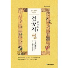 임원경제지 전공지 1, 서유구, 풍석문화재단