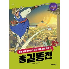 홍길동전:차별 딛고 우뚝 선 신출귀몰 소년 이야기, 파란자전거
