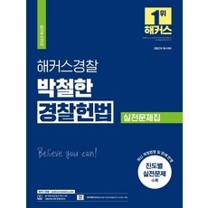 2023해커스경찰조현경찰학기본서(경찰공무원l경찰채용l경찰간부l경찰승진)